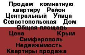 Продам 1-комнатную квартиру › Район ­ Центральный › Улица ­ Севастопольская › Дом ­ 70 › Общая площадь ­ 42 › Цена ­ 3 850 000 - Крым, Симферополь Недвижимость » Квартиры продажа   . Крым,Симферополь